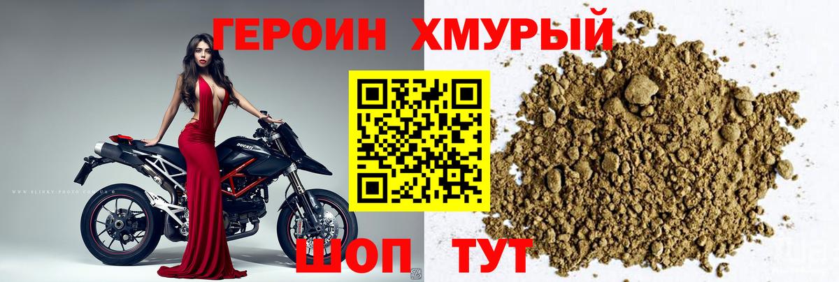 ГЕРОИН хмурый Киржач